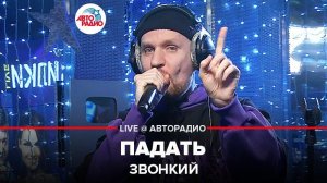 ️ Звонкий - Падать (LIVE @ Авторадио)