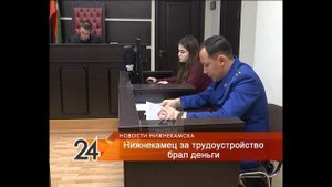 Нижнекамец брал деньги за трудоустройство на «ТАНЕКО»