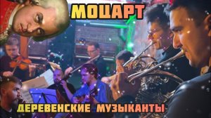 MUSICUS - шутка Моцарта (18+!)