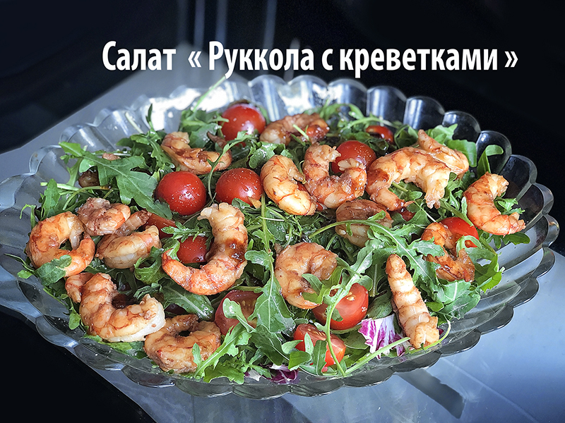 Салат Руккола с креветками