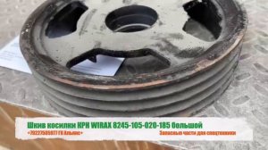 Шкив косилки КРН WIRAX 8245-105-020-185 большой