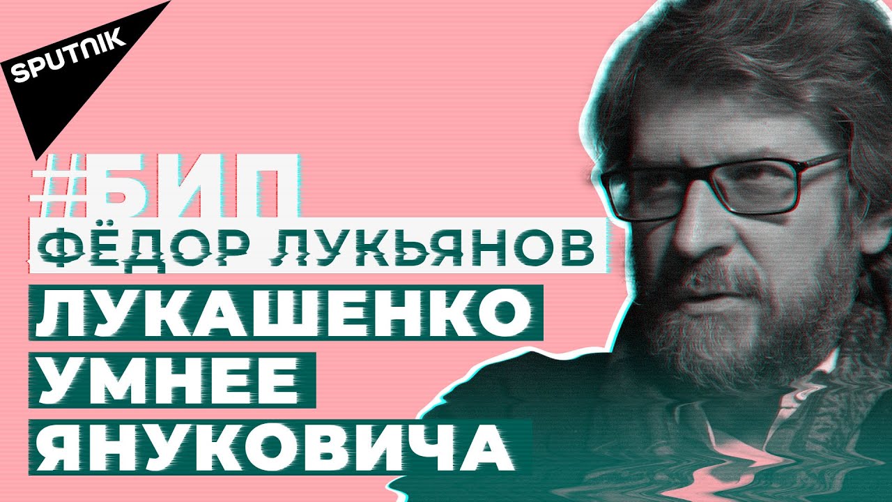 #БИП​ Федор Лукьянов: судьба Донбасса решена
