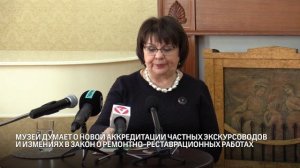 Об аккредитации частных экскурсоводов и измениях в закон о реставрационных работах