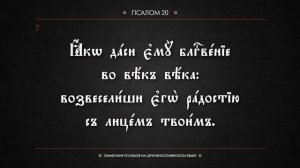 ПСАЛОМ 20 (церковнославянский текст). Читает Евгений Пацино.