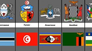 Гербы стран Африки