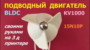 Подводный двигатель KV1000 на 3д принтере / Underwater thruster KV1000 on a 3D printer