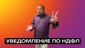 УВЕДОМЛЕНИЕ ПО НДФЛ