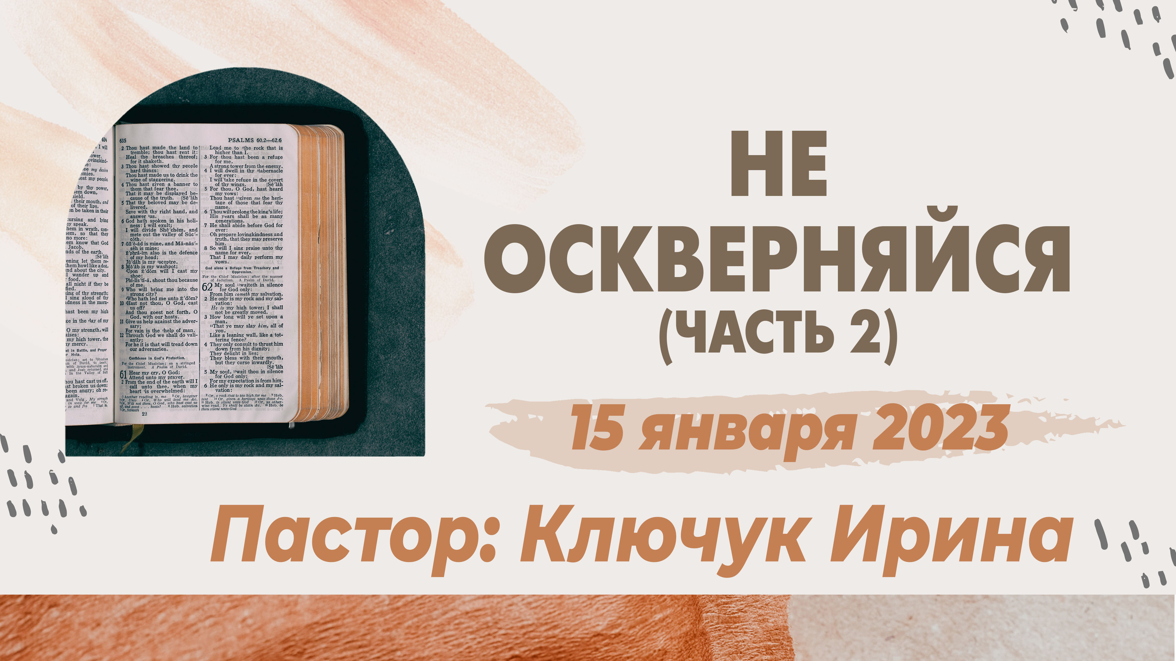 "Не оскверняйся" ( часть 2 )пастор Ключук Ирина Викторовна проповедь от 15.01.23 смотреть онлайн