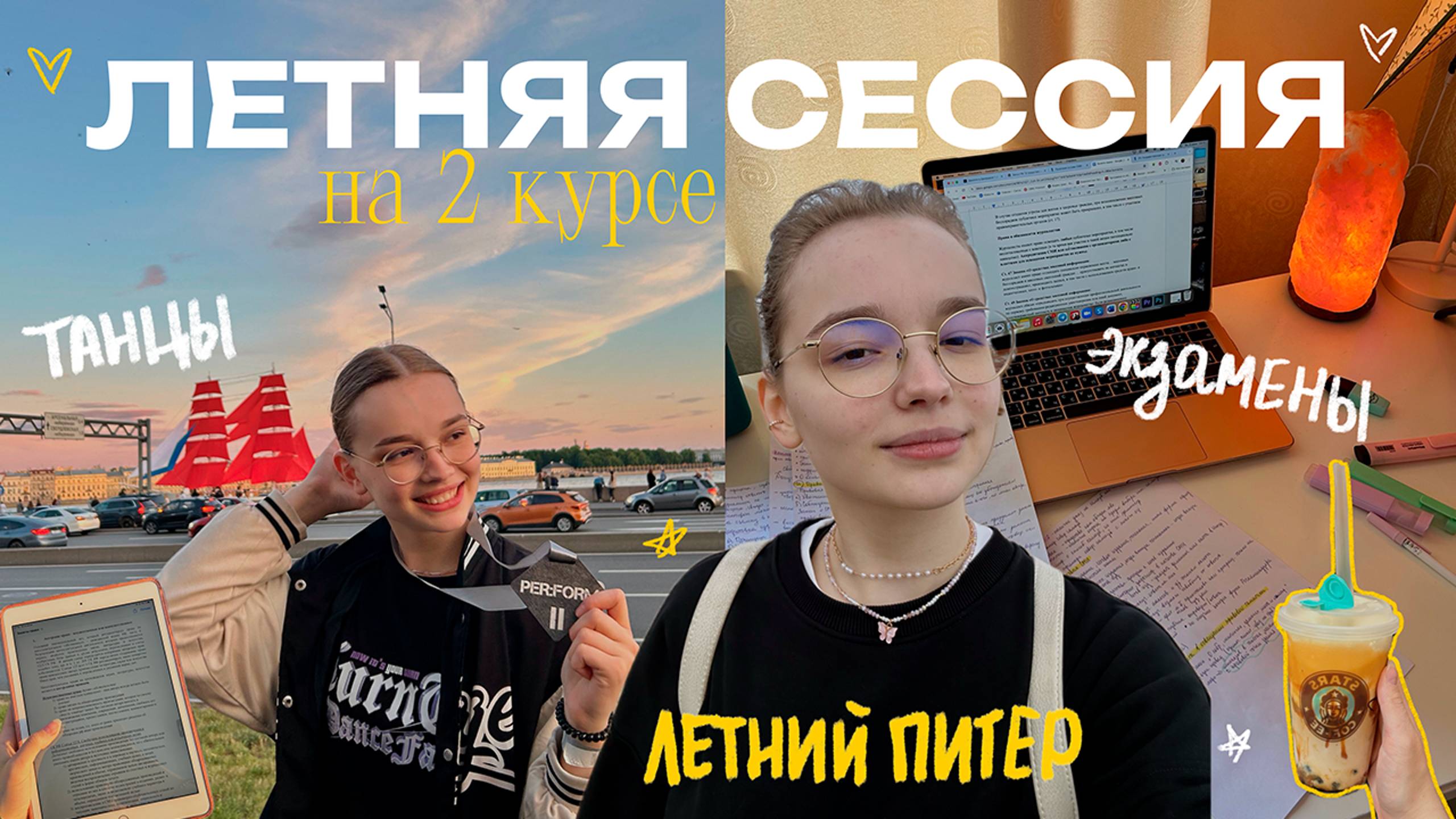 VLOG: ЛЕТНЯЯ СЕССИЯ на 2 курсе // лето в Питере, танцы, экзамены / будни студентки 🩷