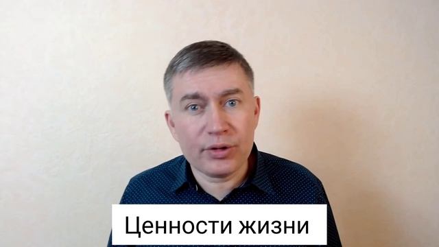 Ценности жизни. Психолог Сергей Левит.