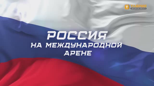 Россия - сильное и суверенное государство, которое стремительно развивается по всем направлениям