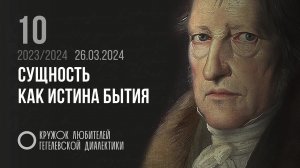 Кружок диалектики (2023–2024). 10. «Сущность как истина бытия». М. В. Попов.