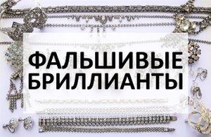 78. Распаковка лота бижутерии с прозрачными кристаллами и бусами