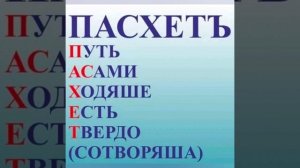 ПАСХЕТ. ДРЕВНИЙ СЛАВЯНСКИЙ ПРАЗДНИК.