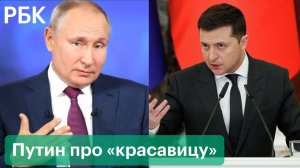 Путин, Зеленский и Псаки — про «терпи, моя красавица». Хронология и объяснение президента России