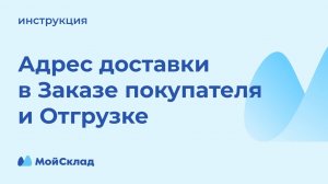 Адрес доставки в Заказе покупателя и Отгрузке. Инструкция | МойСклад