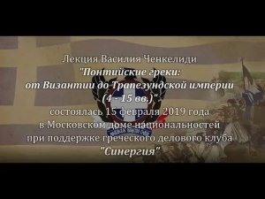 Василий Ченкелиди «Понтийские греки_ от Византии до Трапезундской империи» 15.02.2019