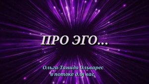 ПРО ЭГО...