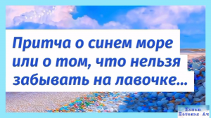 Притча о синем море или о том, что нельзя забывать на лавочке