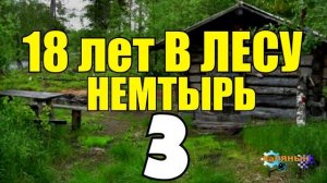НЕМТЫРЬ 18 ЛЕТ В ТАЙГЕ | ОДИНОЧЕСТВО | ПУТЕШЕСТВИЕ В ЛЕСУ С СОБАКОЙ | ОДИН ЗИМОЙ | СУДЬБА ЧЕЛОВЕКА