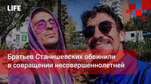 Братьев-брейк-дансеров Станишевских обвинили в совращении несовершеннолетней