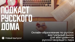 Подкаст Русского дома. Онлайн-образование по-русски