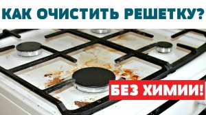 Как почистить решетку на газовой плите? ОТ ЗАСТАРЕЛОГО ЖИРА И НАГАРА!