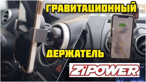 ZIPOWER,  держатель для телефона