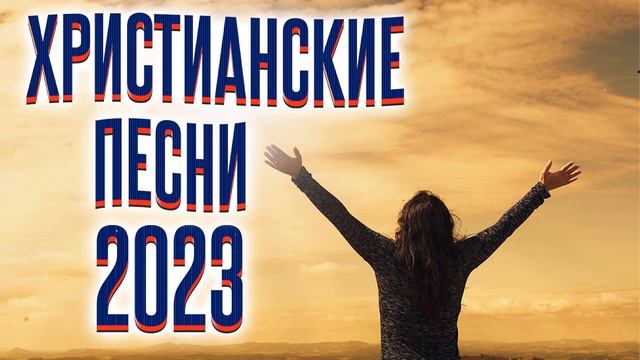 Лучшие христианские песни 2023 - Плейлист с величайшими песнями поклонения