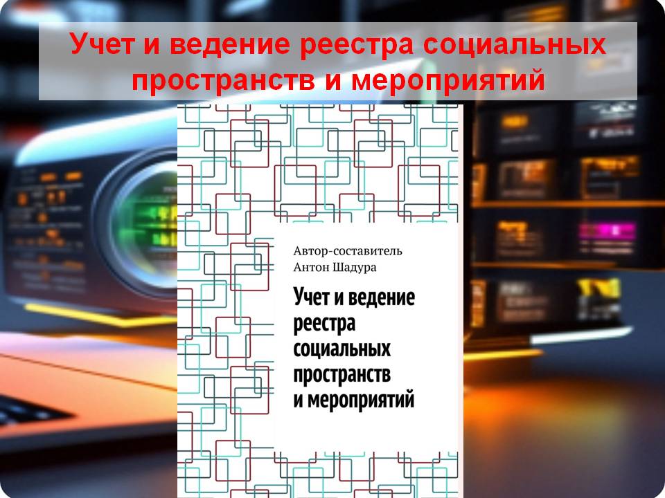 Учет и ведение реестра социальных пространств и мероприятий смотреть онлайн