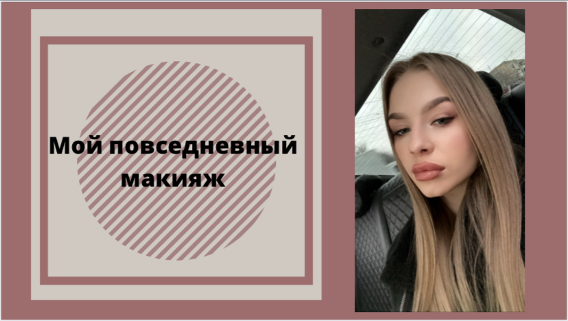 Мой повседневный макияж