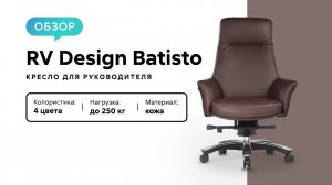 Обзор кресла для руководителя RV Design Batisto