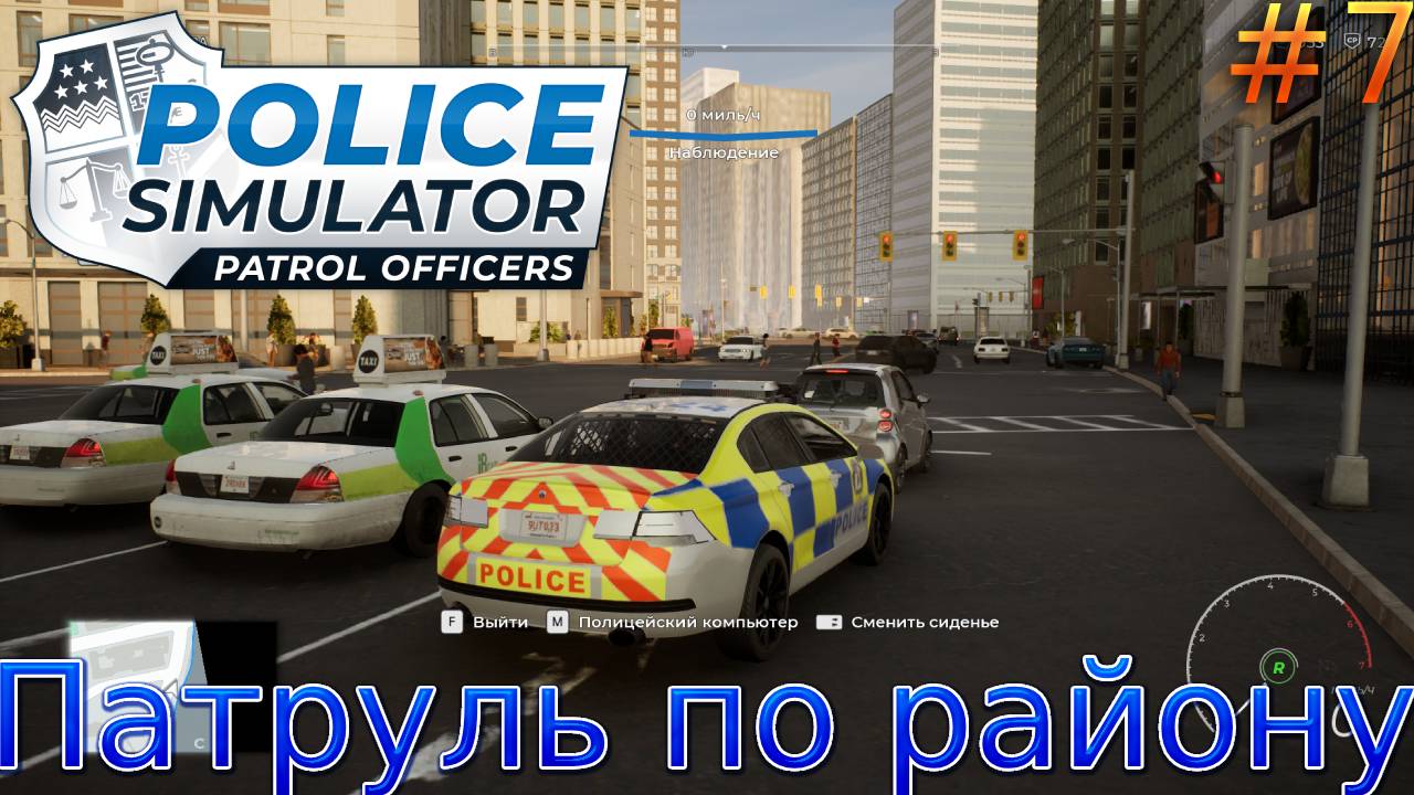 Прохождение Police Simulator: Patrol Officers-#7-Патруль по району