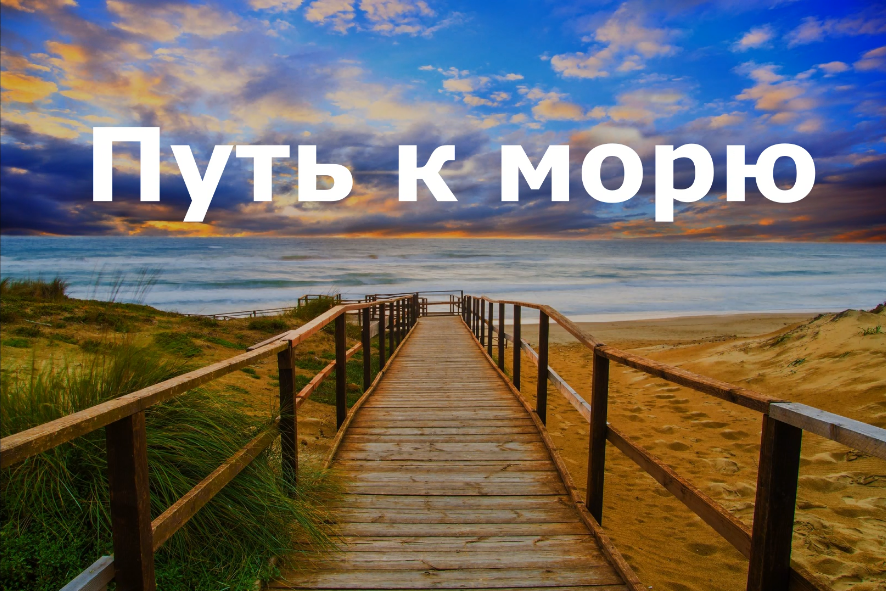 "Путь к морю" притча смотреть онлайн