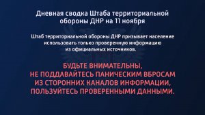 Дневная сводка Штаба территориальной обороны ДНР на 11.11.2022