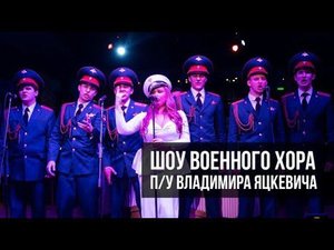 Военный хор шоу-программа в ресторане "THE TOY". Попурри - современные и популярные песни