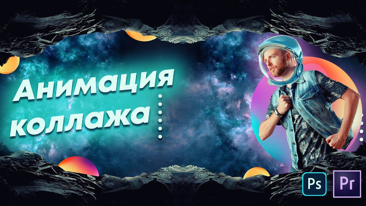 Анимация коллажа в премьер про | Premiere Pro смотреть онлайн