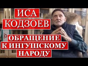 ИСА КОДЗОЕВ ОБРАЩАЕТСЯ К ИНГУШСКОМУ НАРОДУ (ЗО.03.2023 г.)