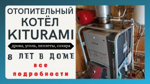 Отопительный котёл KITURAMI. 9 лет в доме. Расход дров/солярки, поломки, сервис, запчасти