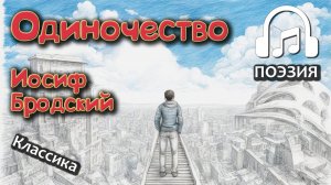 Иосиф Бродский - Одиночество | Стихи