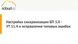 Настройка синхронизации 1С: БП 3.0 - 1С: УТ 11.4.