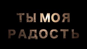 Ты моя