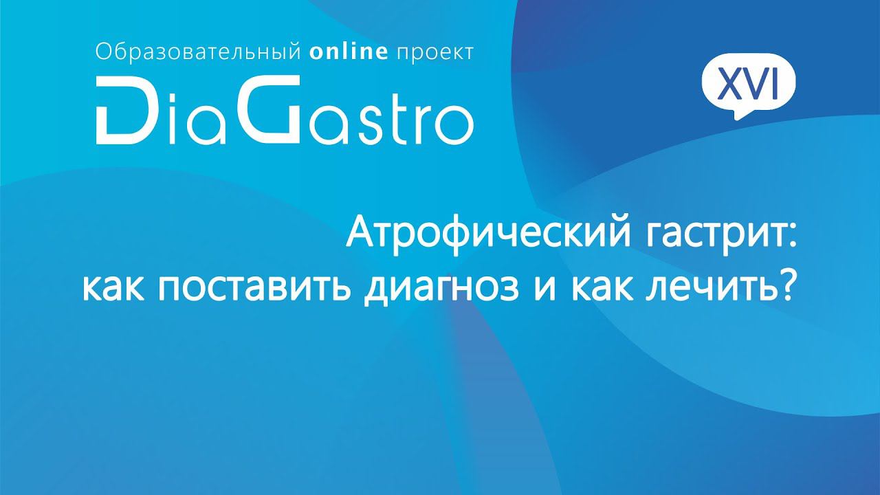 Дискуссия DiaGastro 13 02
