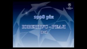 Фінал ЛЧ-1998. Ювентус - Реал 0-1