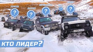 КТО ЛИДЕР? ОФФРОАД НА ВСЕ БАБКИ! НИВЫ против MITSUBISHI, SUZUKI, TOYOTA, УАЗ! НА БЕЗДОРОЖЬЕ!