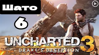 Прохождение Uncharted 3:Иллюзии Дрейка - 6.Шато