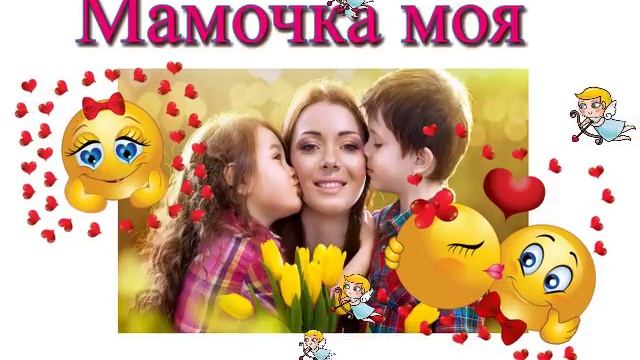 Караоке мамочка любимая моя. Мамочка моя. Мамочка моя любимая больше всего. Самая милая мама. Мои мамочки видео.