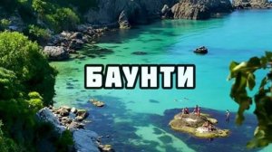 Пляж Баунти | Севастополь | Крым