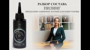 Nano Organic миндально-аминокислотный пилинг для кожи головы - разбор состава