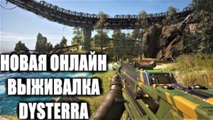 НОВАЯ ОНЛАЙН ВЫЖИВАЛКА DYSTERRA! ЗАМЕНА SCUM И RUST ДИСТЕРРА